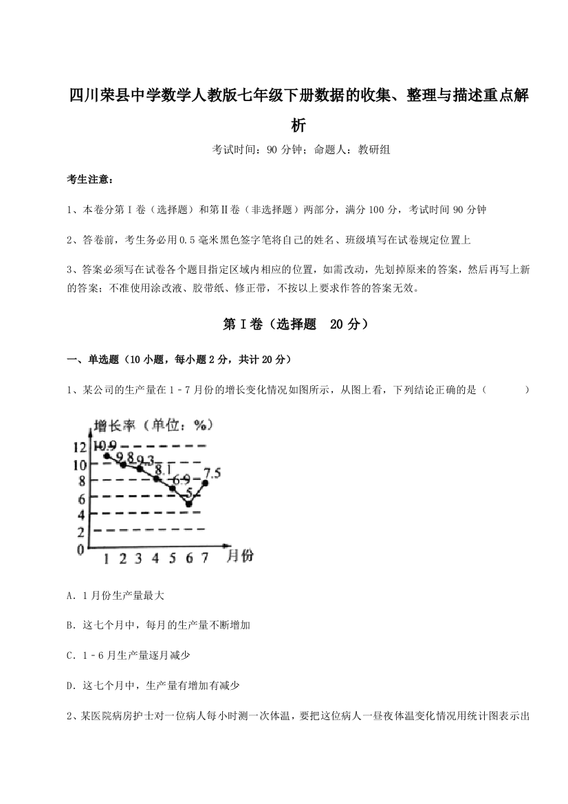 难点详解四川荣县中学数学人教版七年级下册数据的收集、整理与描述重点解析试题（解析版）