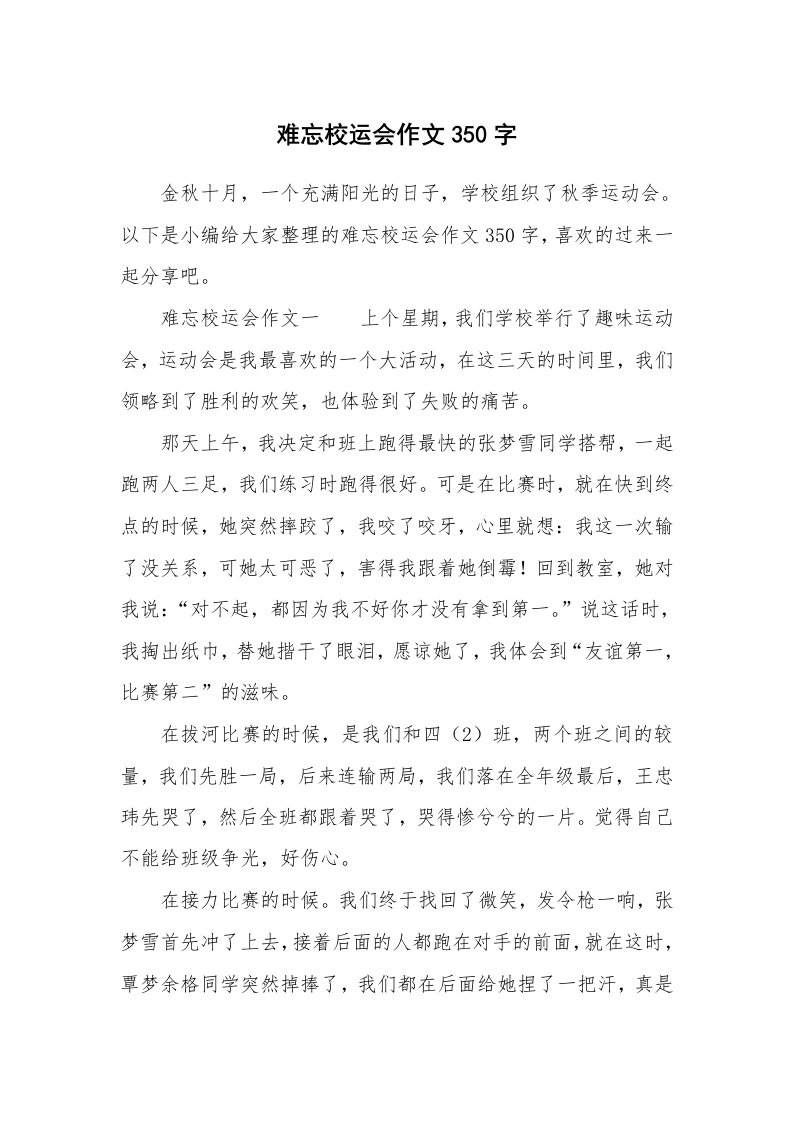 难忘校运会作文350字