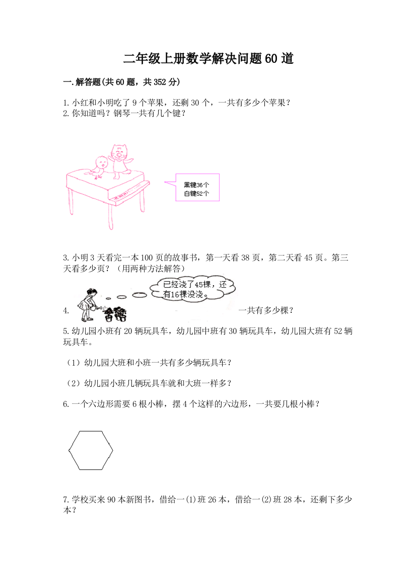 二年级上册数学解决问题60道（夺冠系列）word版