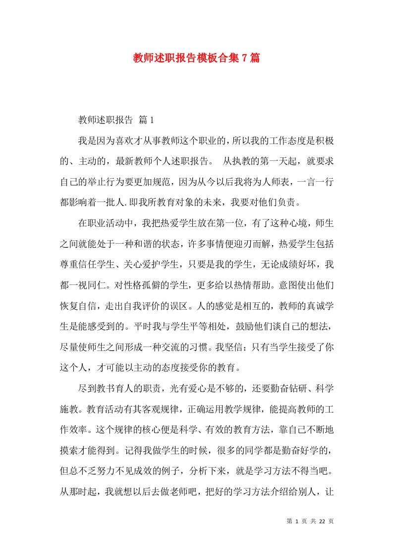 教师述职报告模板合集7篇_1