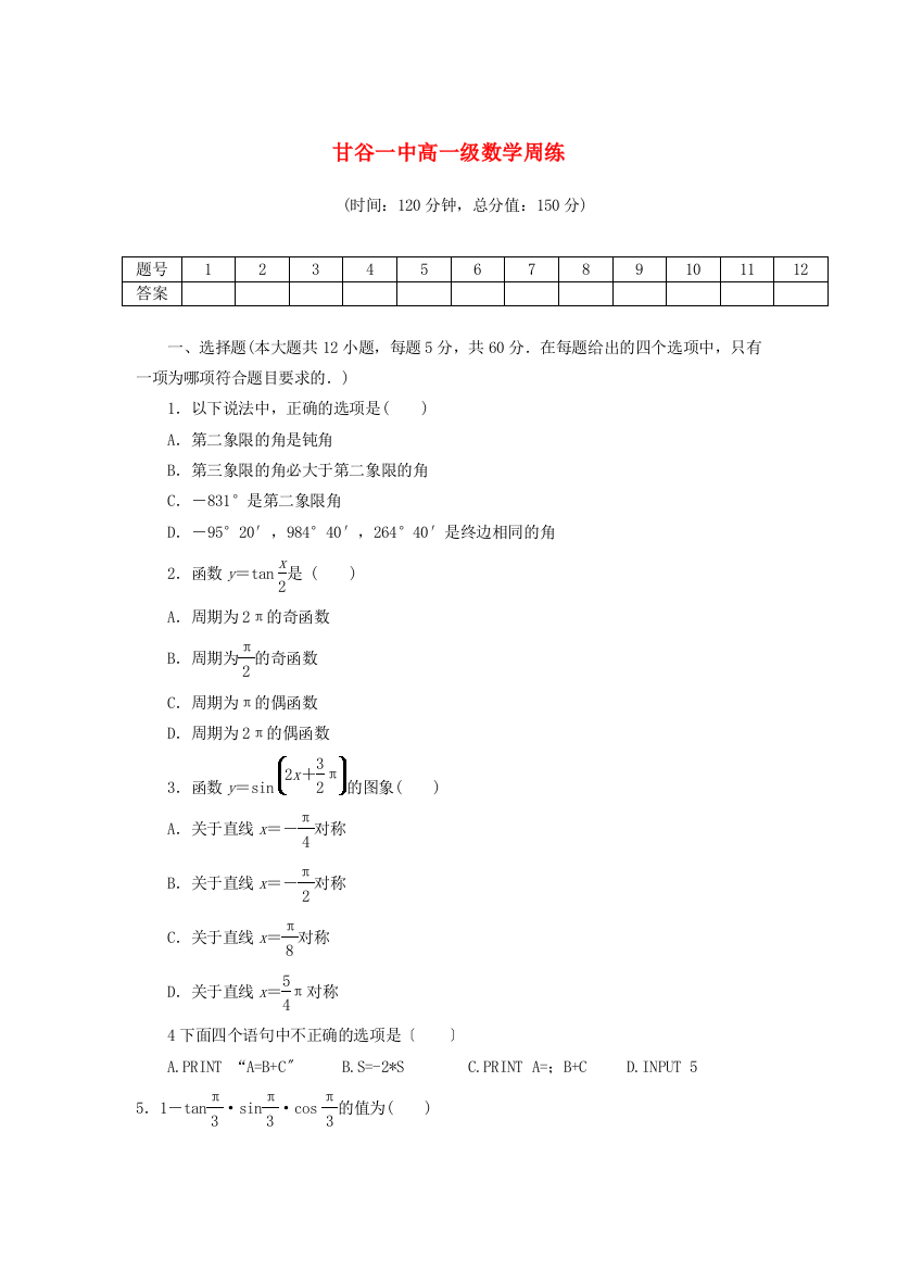 甘谷一中高一级数学周练