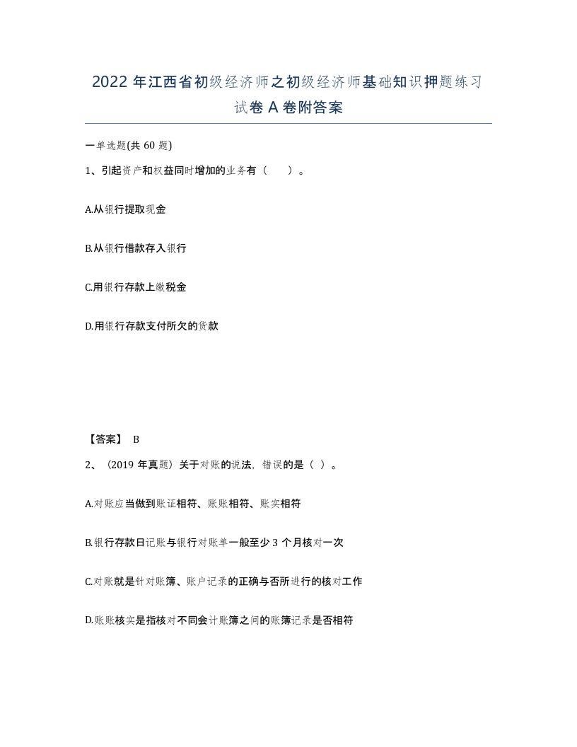 2022年江西省初级经济师之初级经济师基础知识押题练习试卷A卷附答案