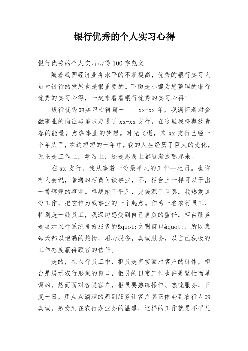 银行优秀的个人实习心得