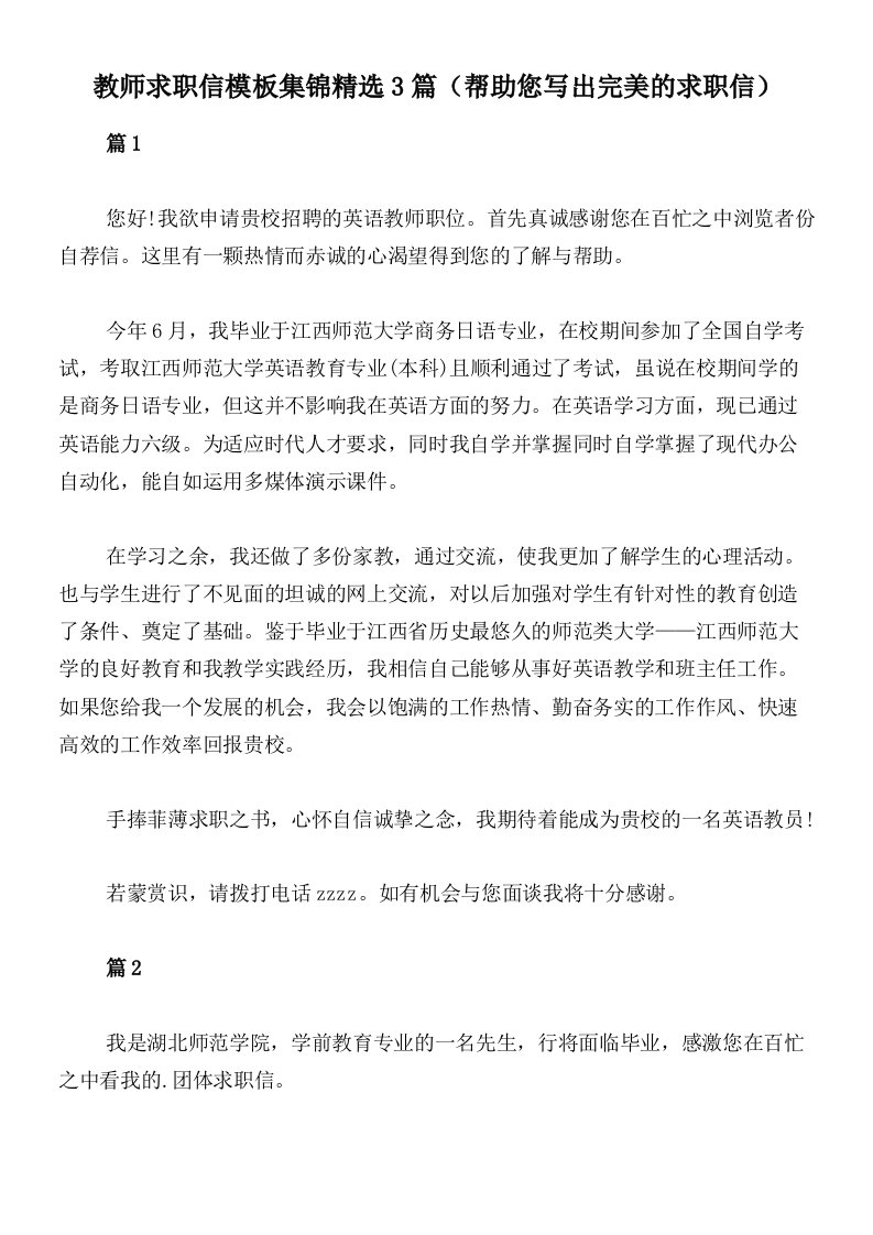 教师求职信模板集锦精选3篇（帮助您写出完美的求职信）