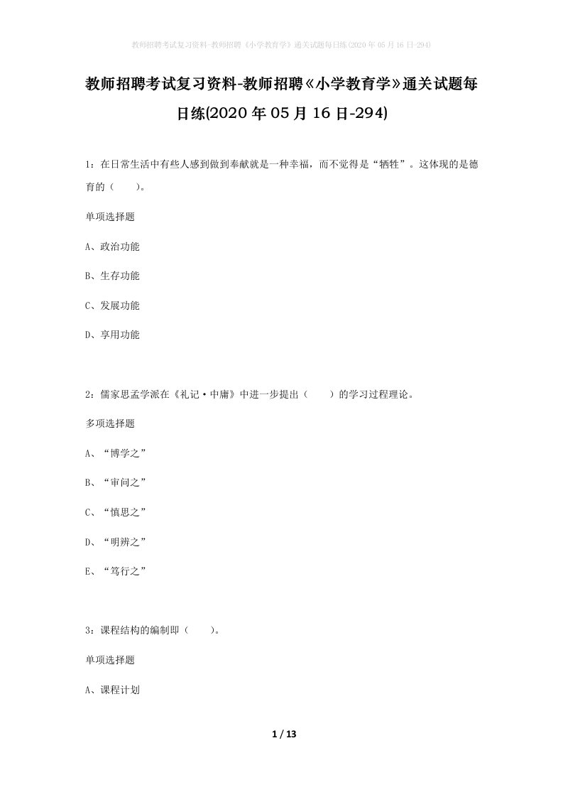 教师招聘考试复习资料-教师招聘小学教育学通关试题每日练2020年05月16日-294