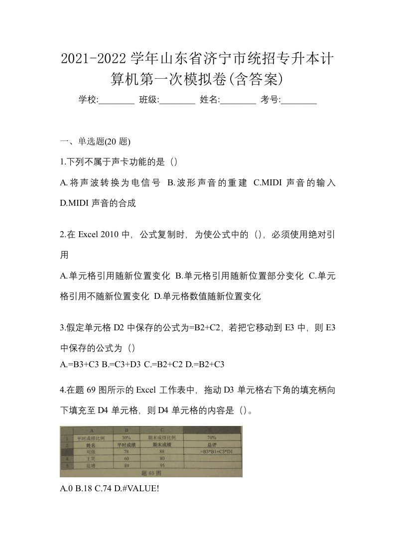 2021-2022学年山东省济宁市统招专升本计算机第一次模拟卷含答案