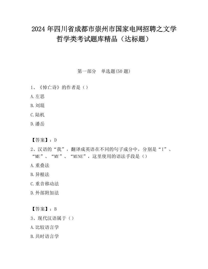 2024年四川省成都市崇州市国家电网招聘之文学哲学类考试题库精品（达标题）