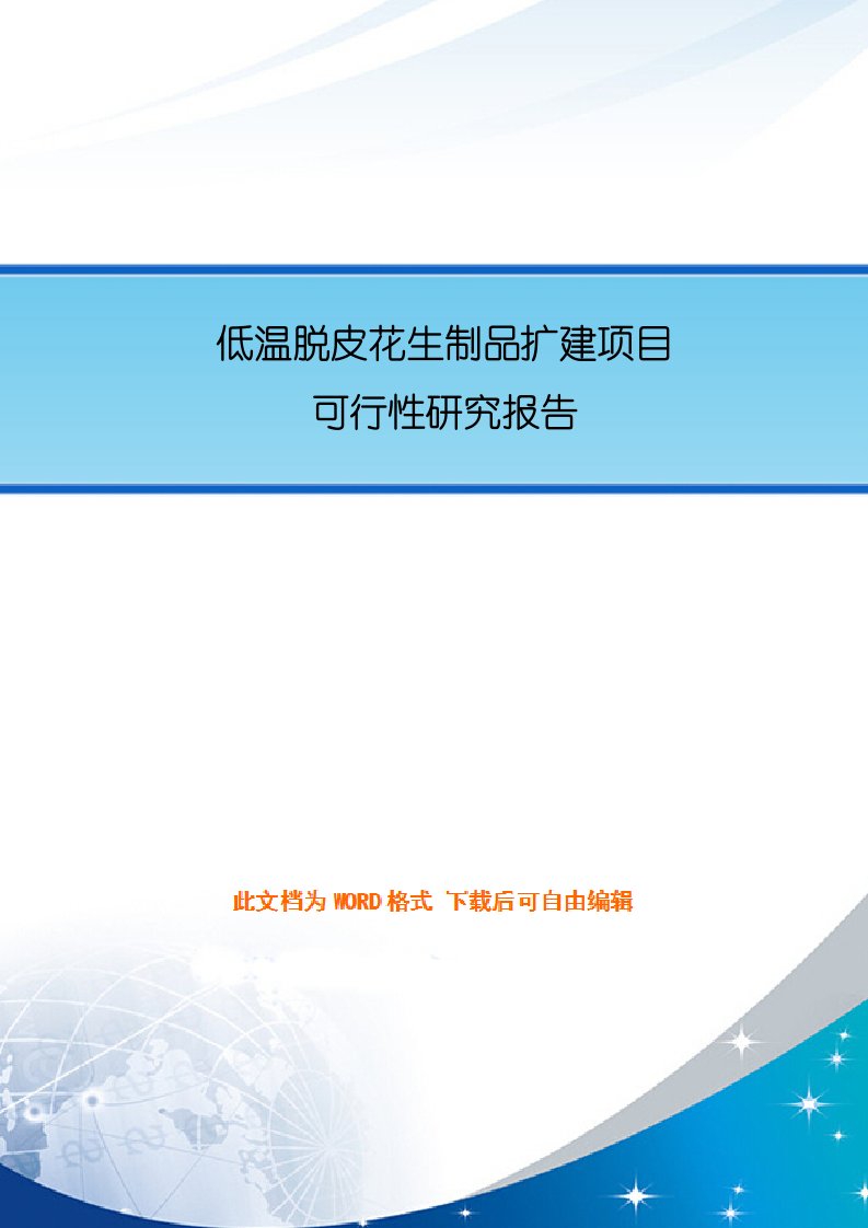 低温脱皮花生制品扩建项目可行性研究报告