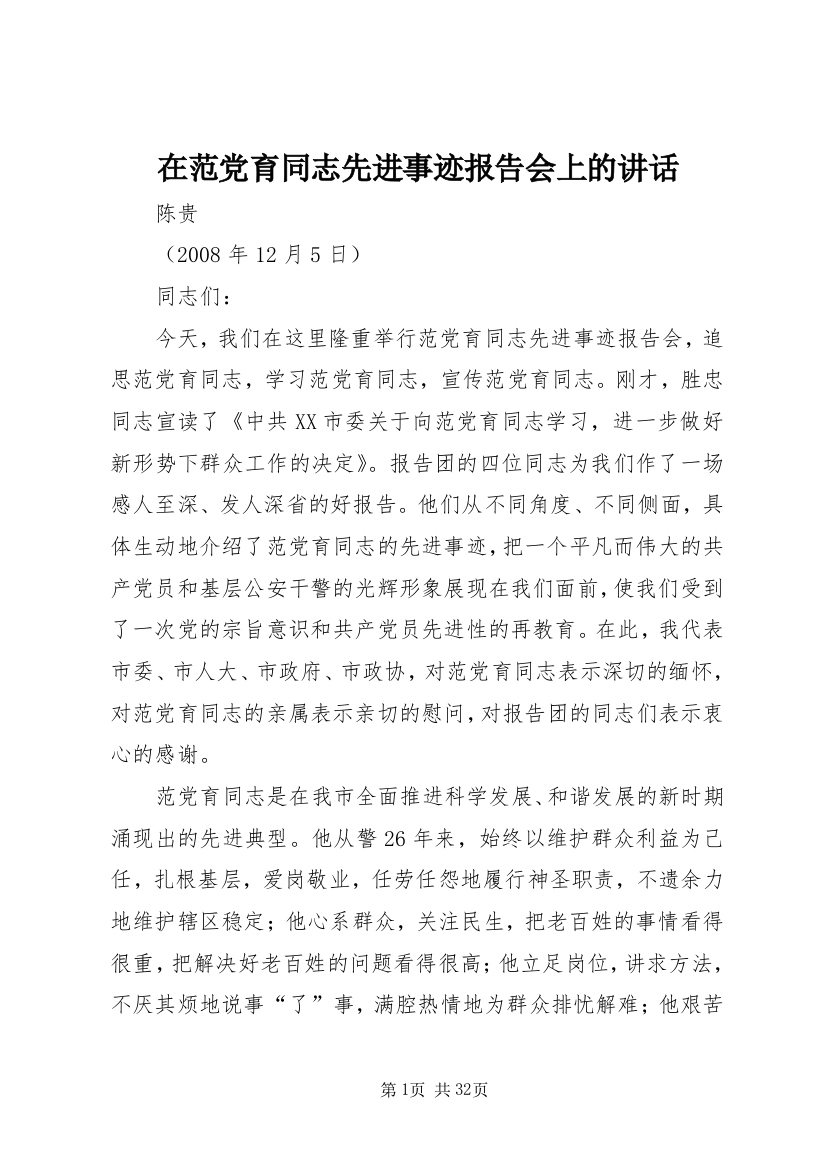 在范党育同志先进事迹报告会上的讲话