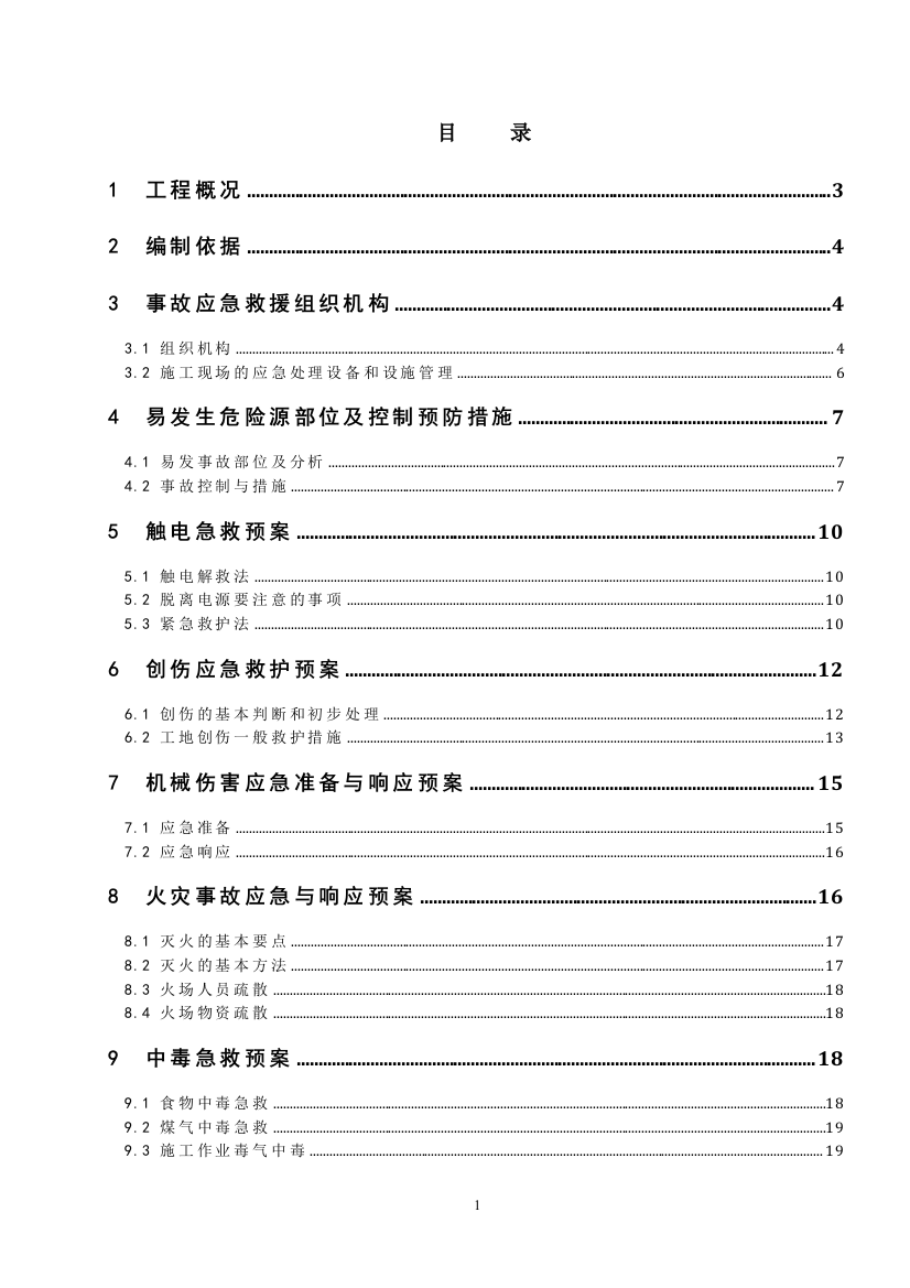 地铁应急预案草案