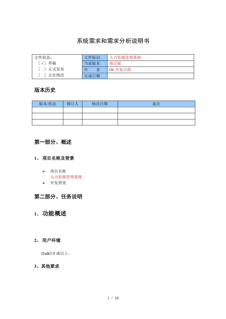 人力资源需求分析说明书