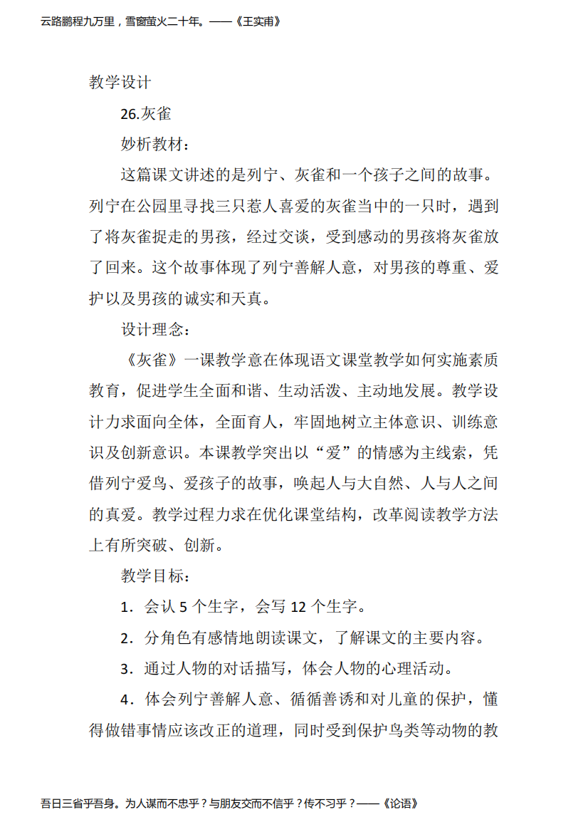 三年级上人教《灰雀》第二课时李迎兰教案新优质课比赛公开课获奖教学设计262