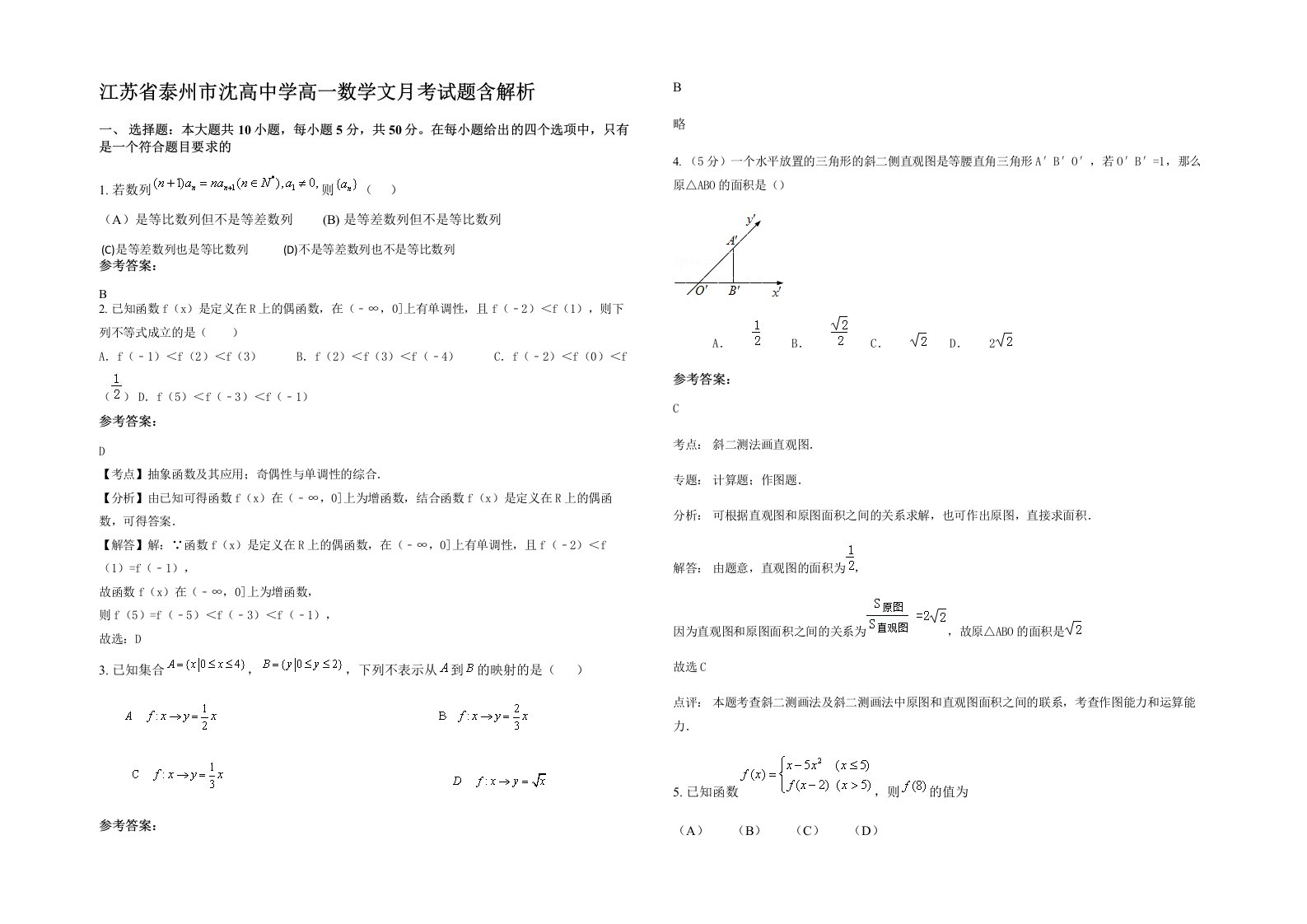 江苏省泰州市沈高中学高一数学文月考试题含解析