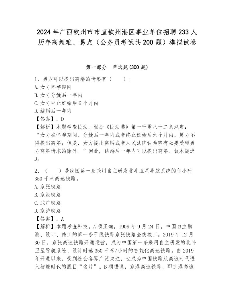 2024年广西钦州市市直钦州港区事业单位招聘233人历年高频难、易点（公务员考试共200题）模拟试卷含答案（突破训练）