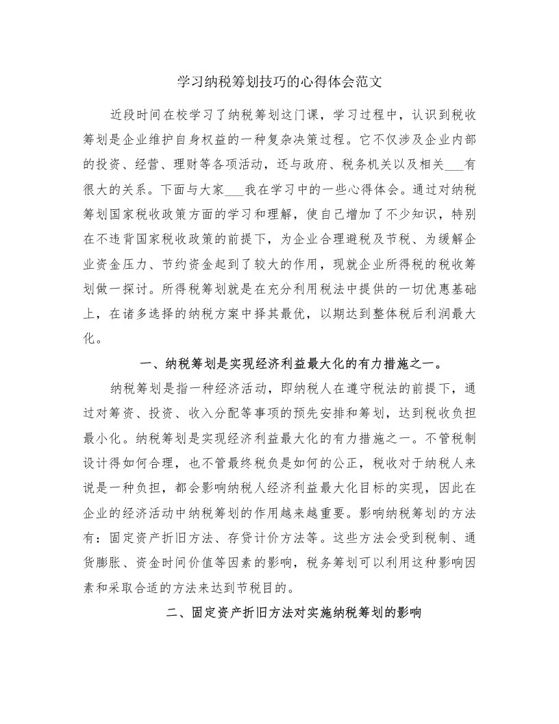 学习纳税筹划技巧的心得体会范文