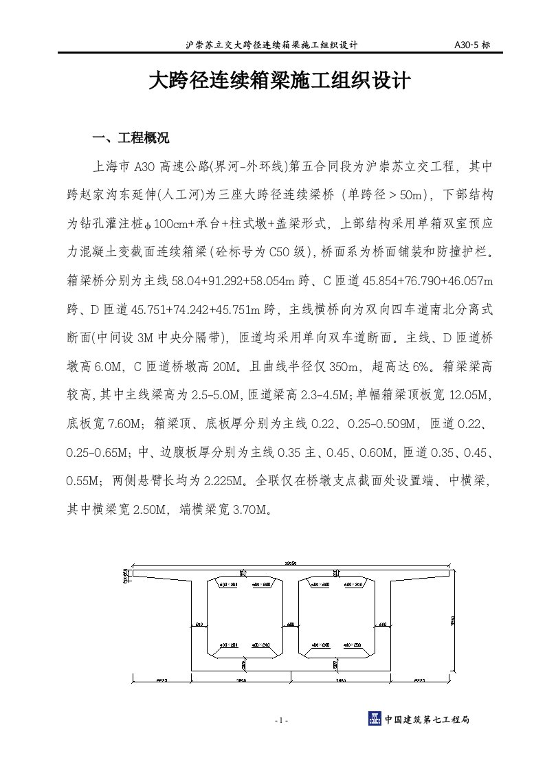 A30大跨径箱梁施工方案