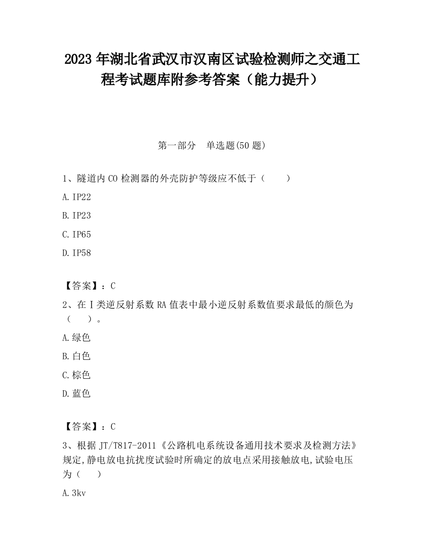 2023年湖北省武汉市汉南区试验检测师之交通工程考试题库附参考答案（能力提升）