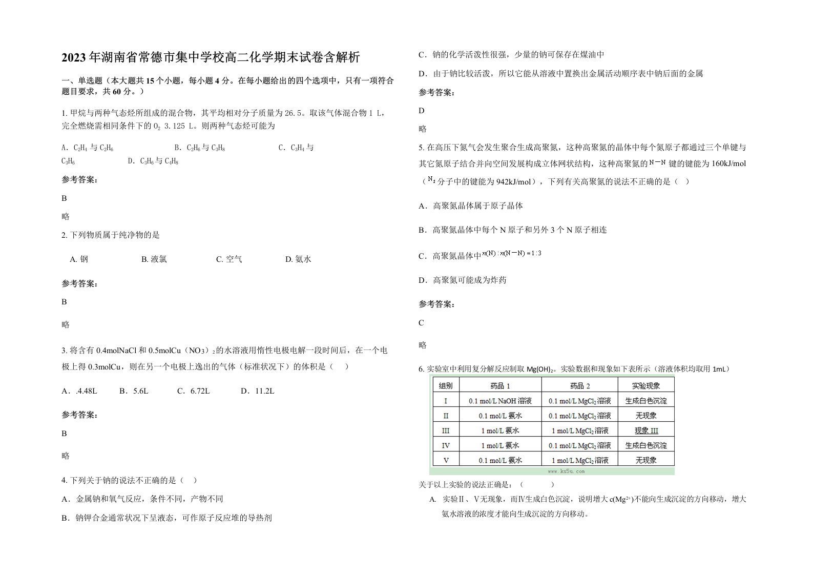 2023年湖南省常德市集中学校高二化学期末试卷含解析