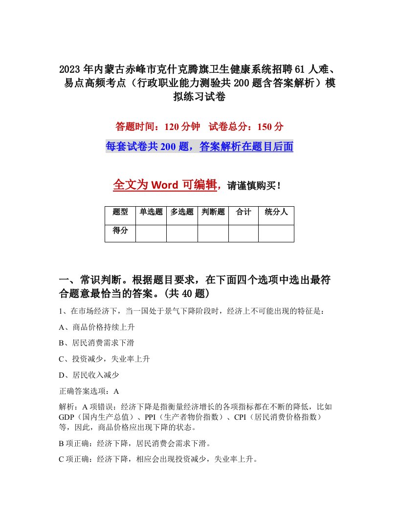 2023年内蒙古赤峰市克什克腾旗卫生健康系统招聘61人难易点高频考点行政职业能力测验共200题含答案解析模拟练习试卷