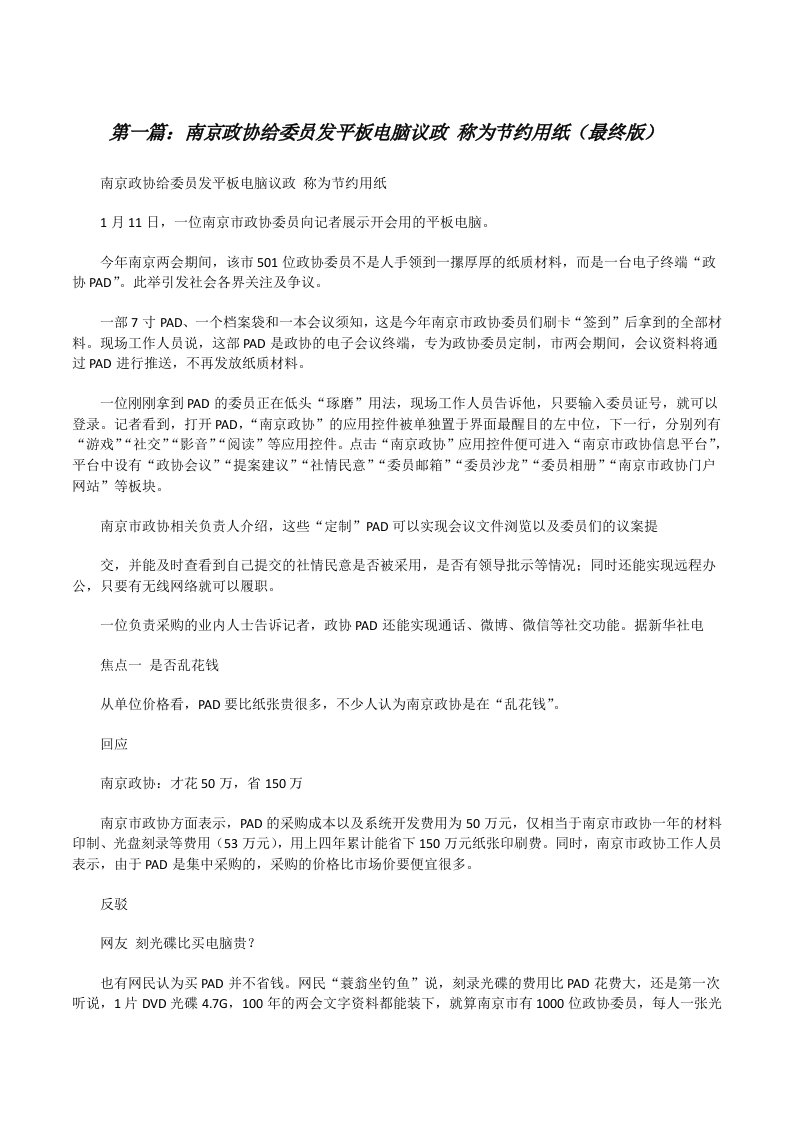 南京政协给委员发平板电脑议政称为节约用纸（最终版）[修改版]