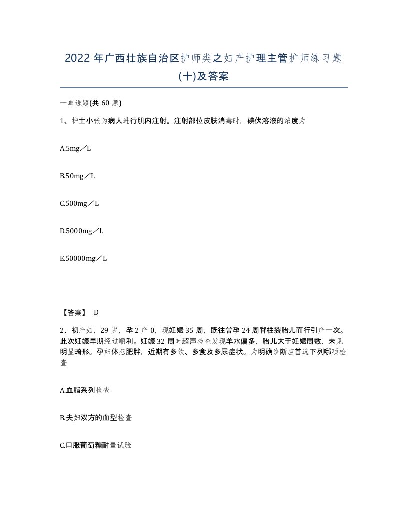 2022年广西壮族自治区护师类之妇产护理主管护师练习题十及答案