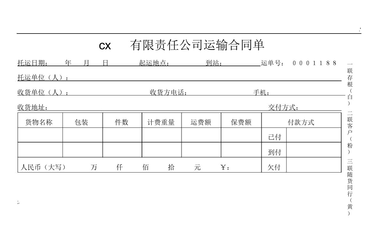 物流运输托运单模板