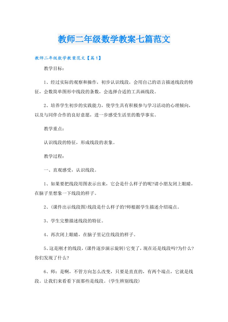 教师二年级数学教案七篇范文