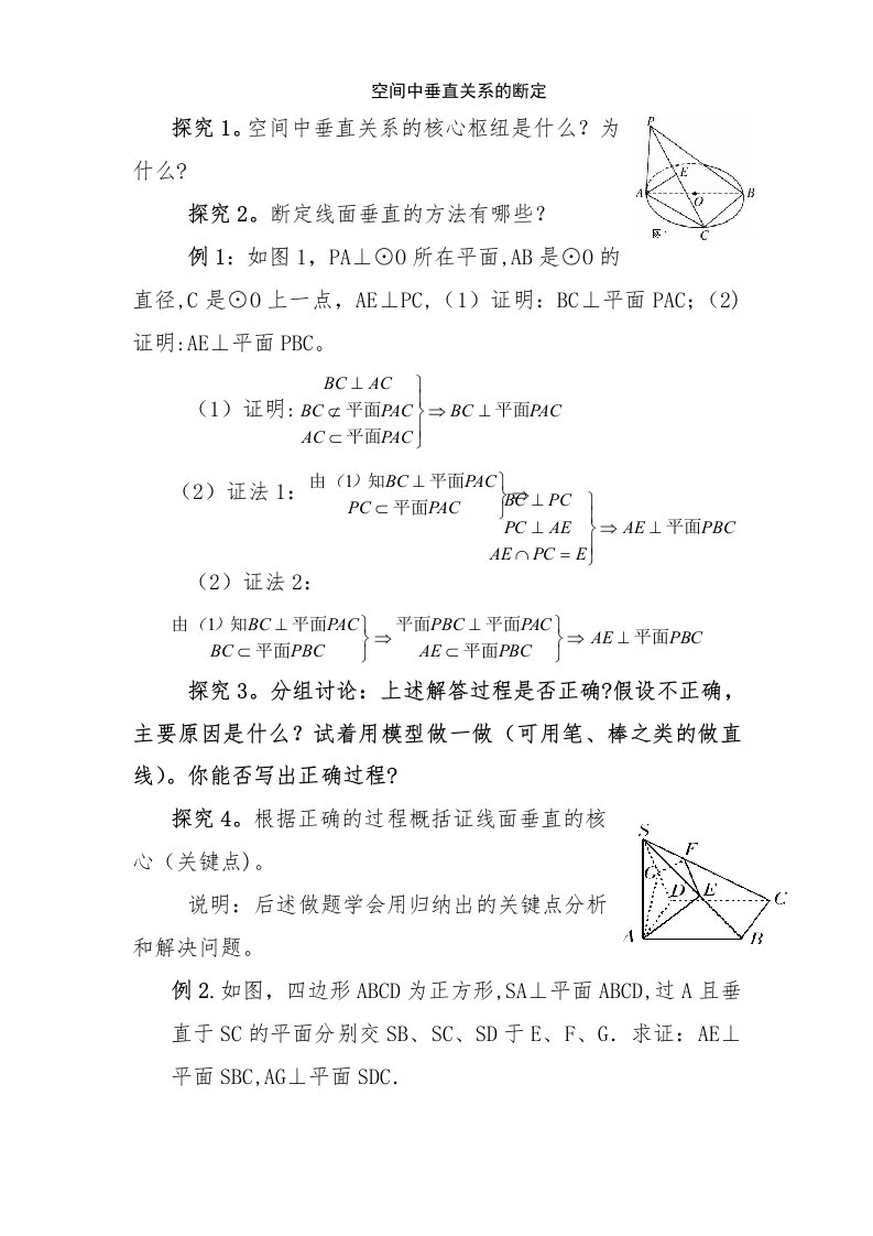 高中数学基本活动经验教学实践——空间中的垂直关系判定学案