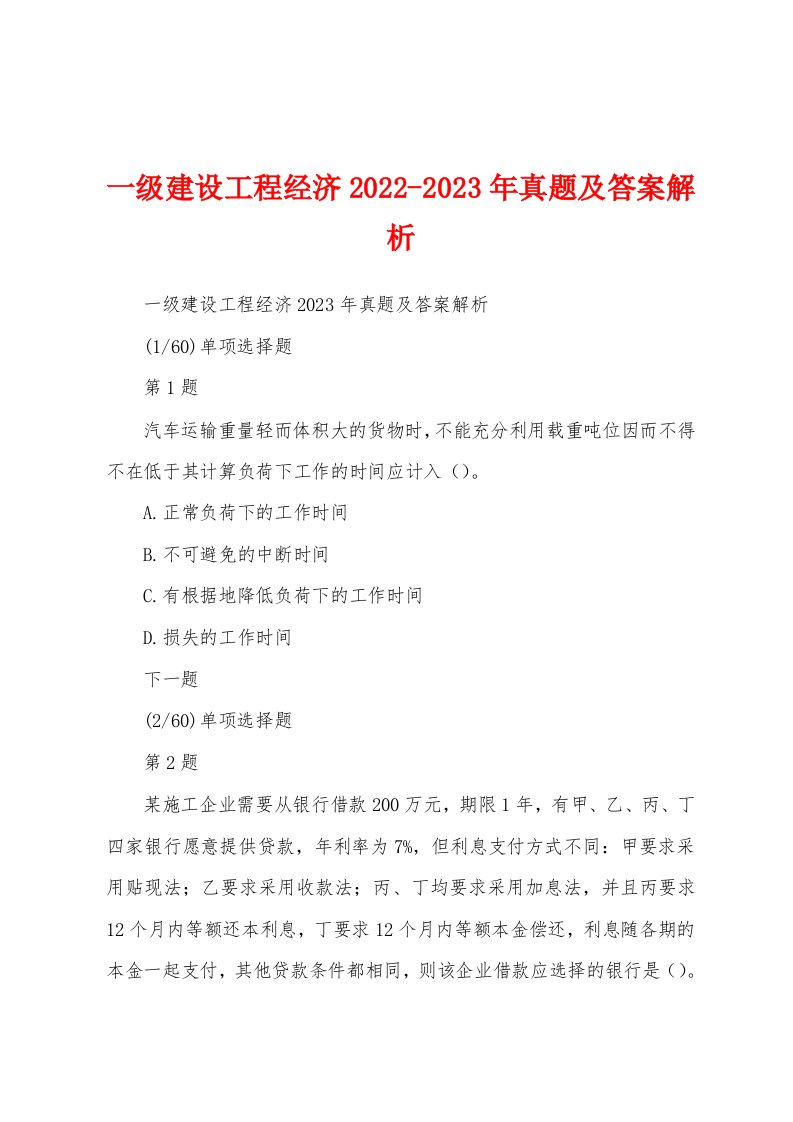 一级建设工程经济2022-2023年真题及答案解析