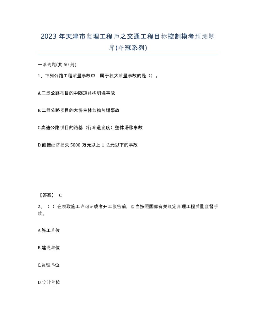 2023年天津市监理工程师之交通工程目标控制模考预测题库夺冠系列