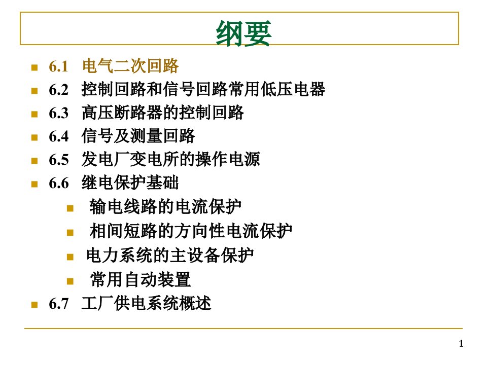 最新发电厂二次系统及继电保护幻灯片