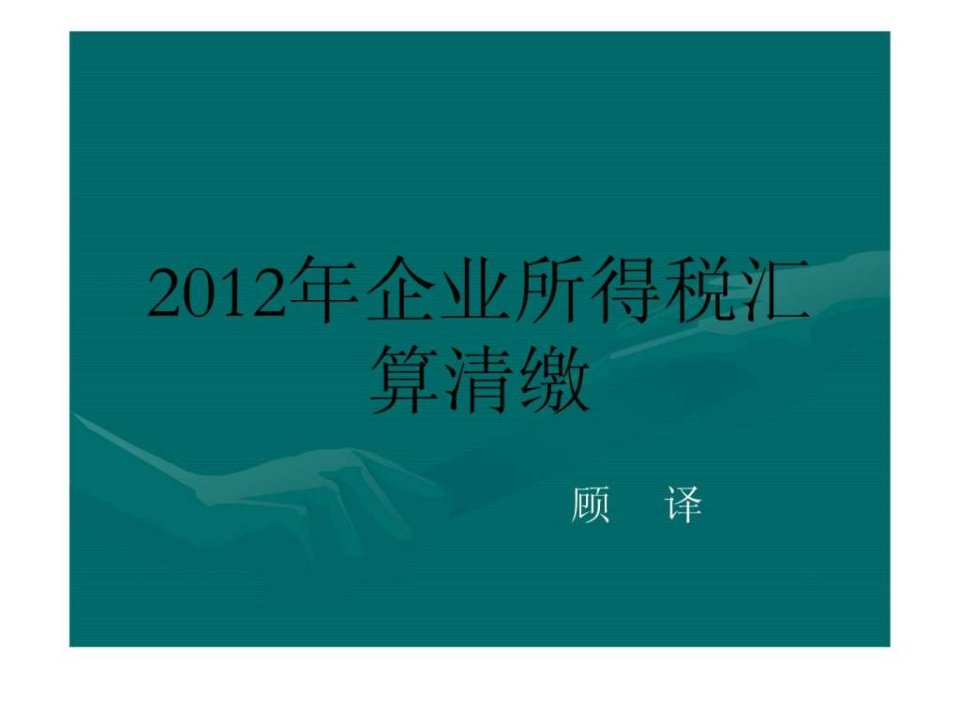 2012年企业所得税汇算清缴.ppt