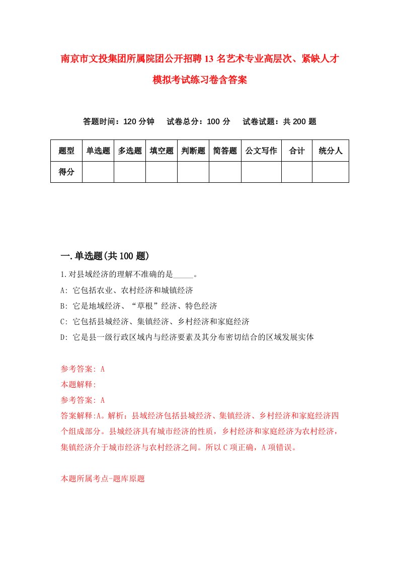 南京市文投集团所属院团公开招聘13名艺术专业高层次紧缺人才模拟考试练习卷含答案第3次