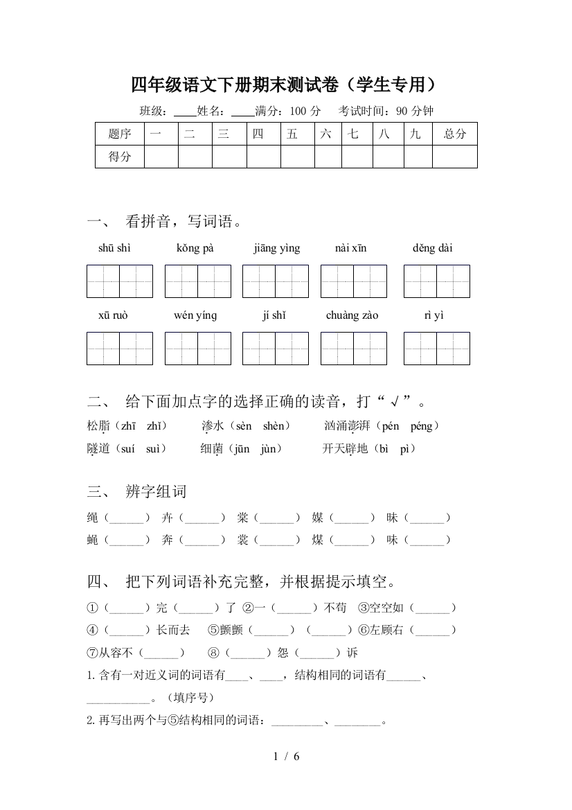 四年级语文下册期末测试卷(学生专用)