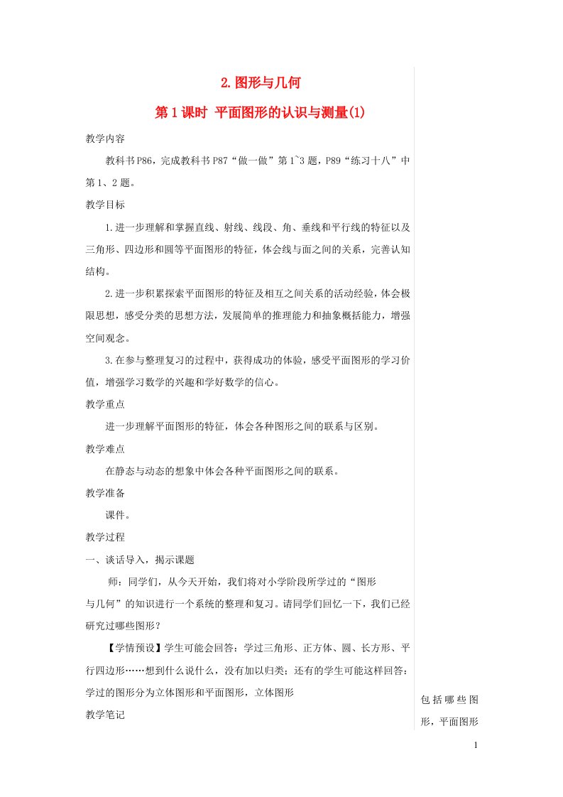 六年级数学下册第6单元整理和复习2图形与几何第1课时平面图形的认识与测量1教案新人教版