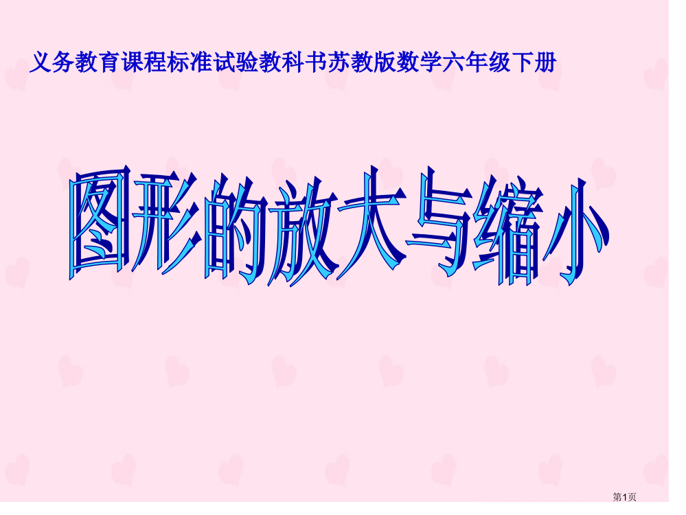 六年级数学下册图形的放大和缩小市公开课一等奖省赛课获奖PPT课件