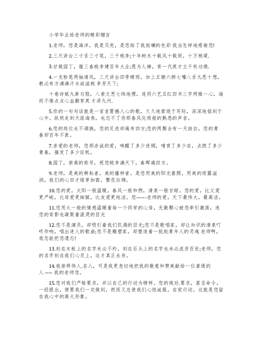 小学毕业赠言给老师简短