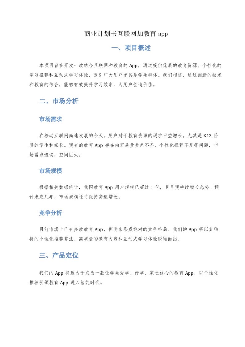 商业计划书互联网加教育app