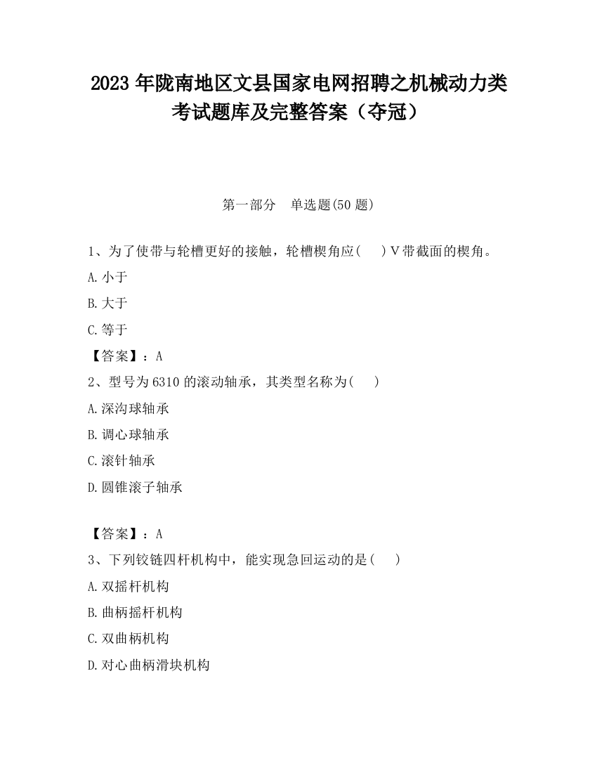 2023年陇南地区文县国家电网招聘之机械动力类考试题库及完整答案（夺冠）