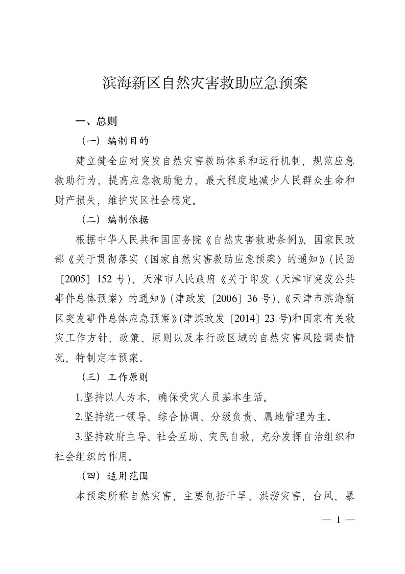 滨海新区自然灾害救助应急预案