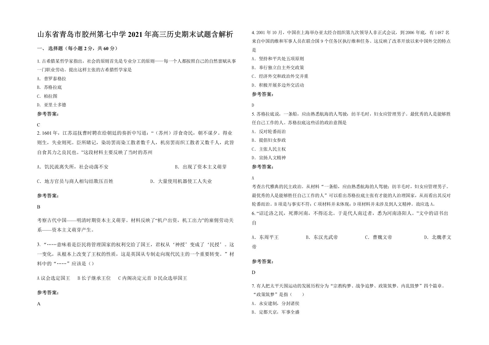 山东省青岛市胶州第七中学2021年高三历史期末试题含解析