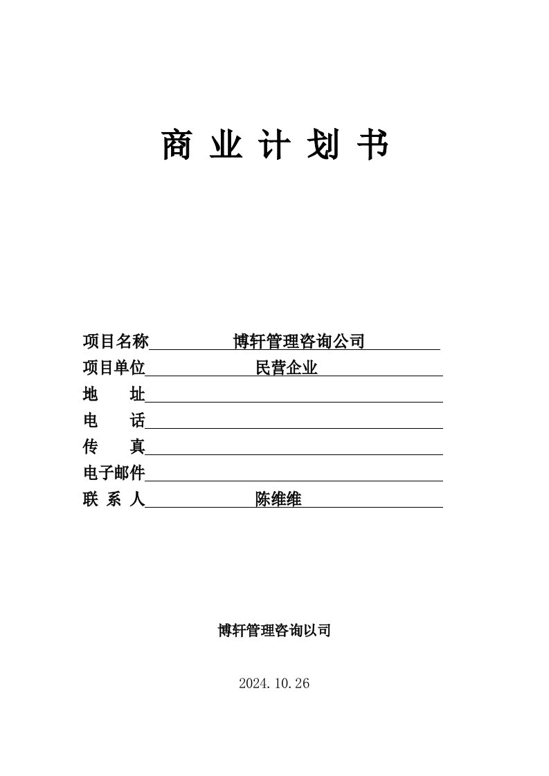 管理咨询公司商业计划书