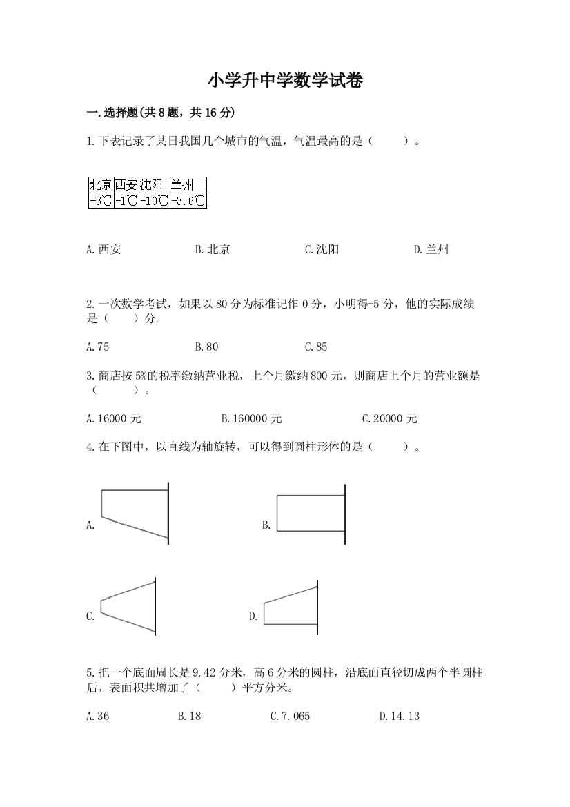 小学升中学数学试卷（夺冠）word版