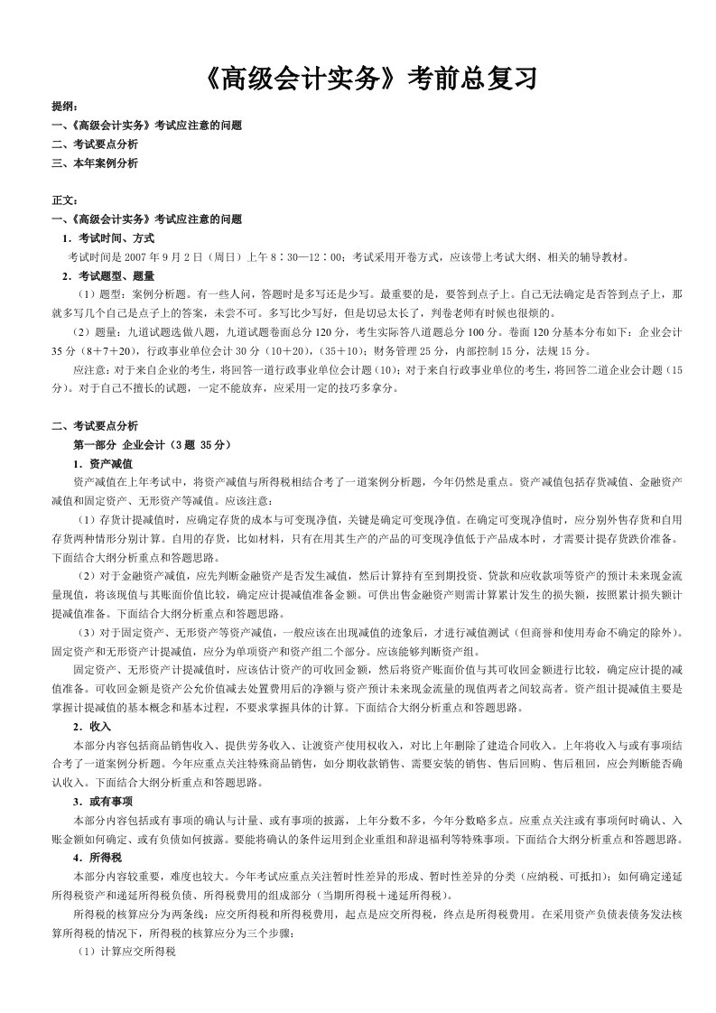 轻松通过高级会计师资格考试之高会总复习