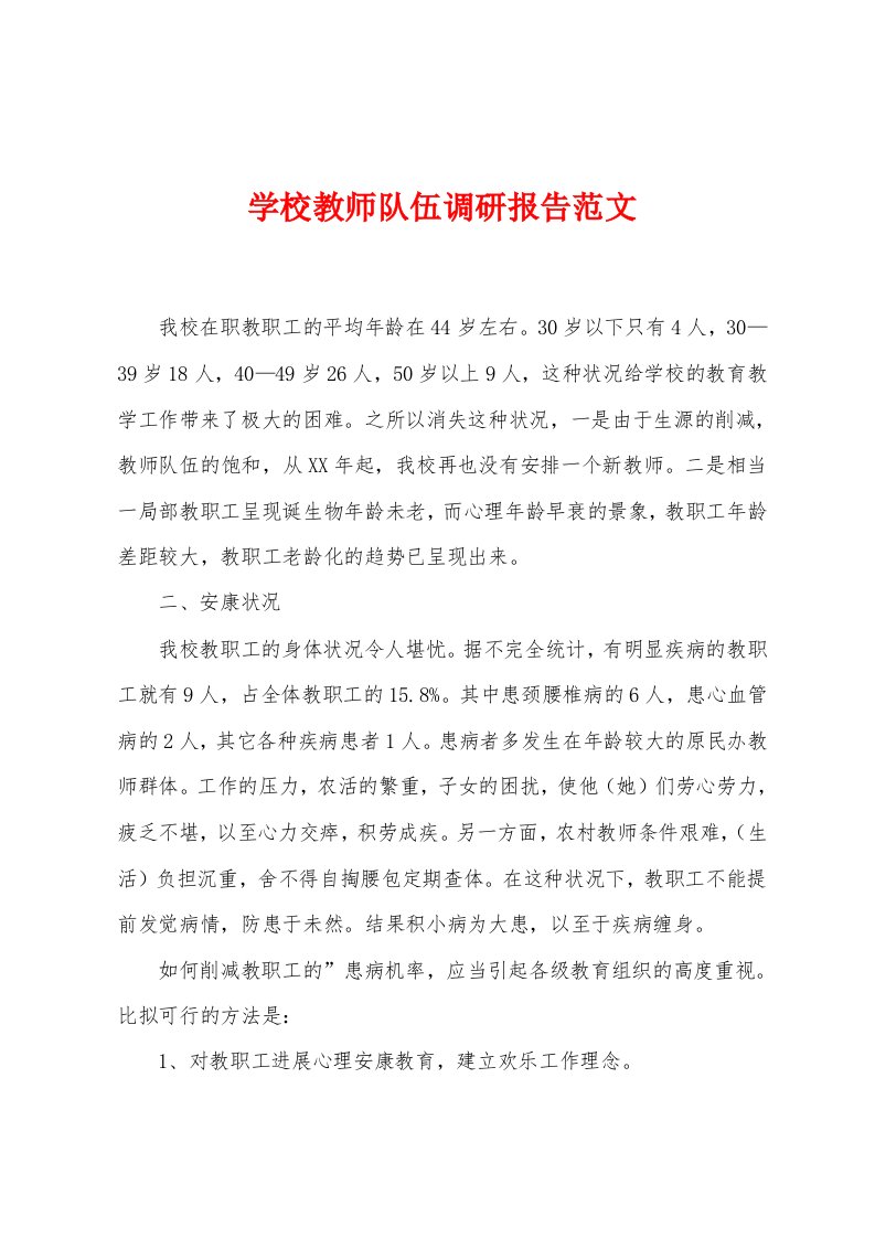 学校教师队伍调研报告范文