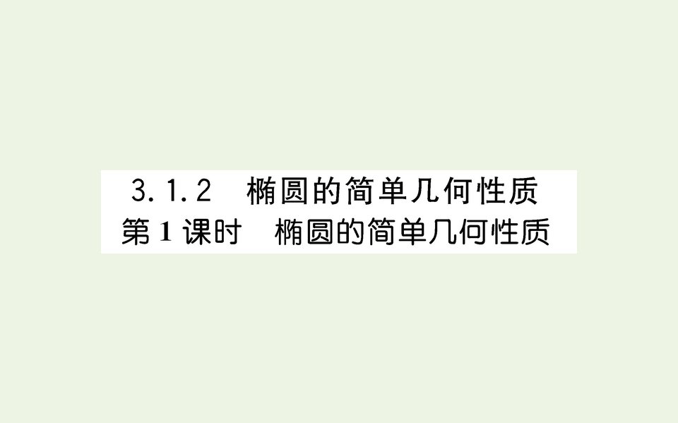 2021_2022学年新教材高中数学第三章圆锥曲线的方程1.2.1椭圓的简单几何性质课件新人教A版选择性必修第一册