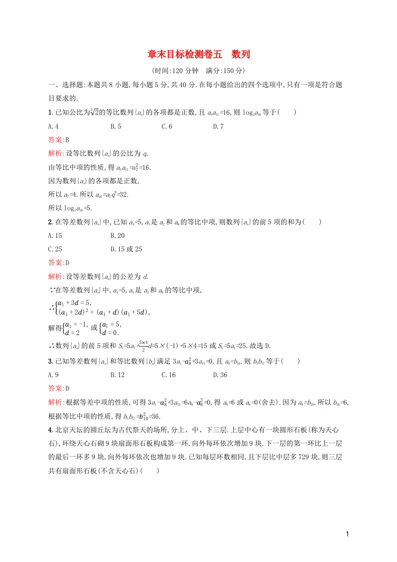 2022年新教材高考数学一轮复习章末目标检测卷5数列含解析新人教版1