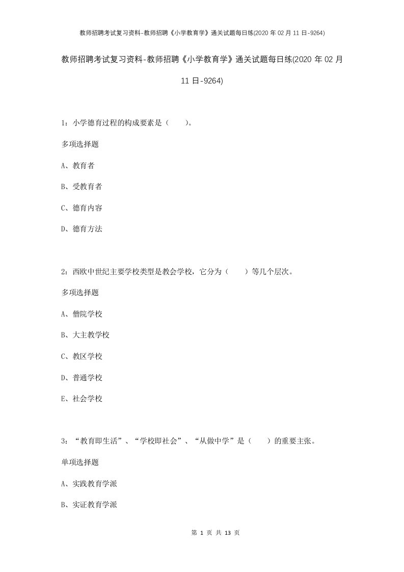 教师招聘考试复习资料-教师招聘小学教育学通关试题每日练2020年02月11日-9264