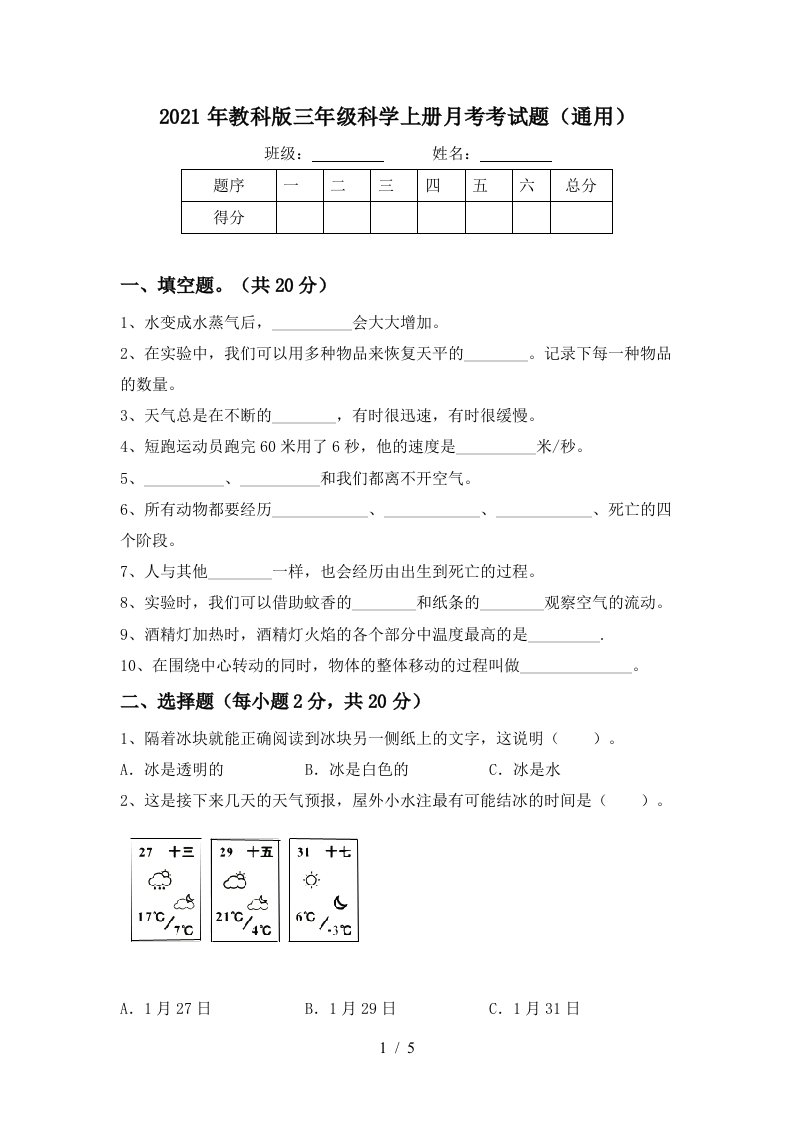 2021年教科版三年级科学上册月考考试题通用