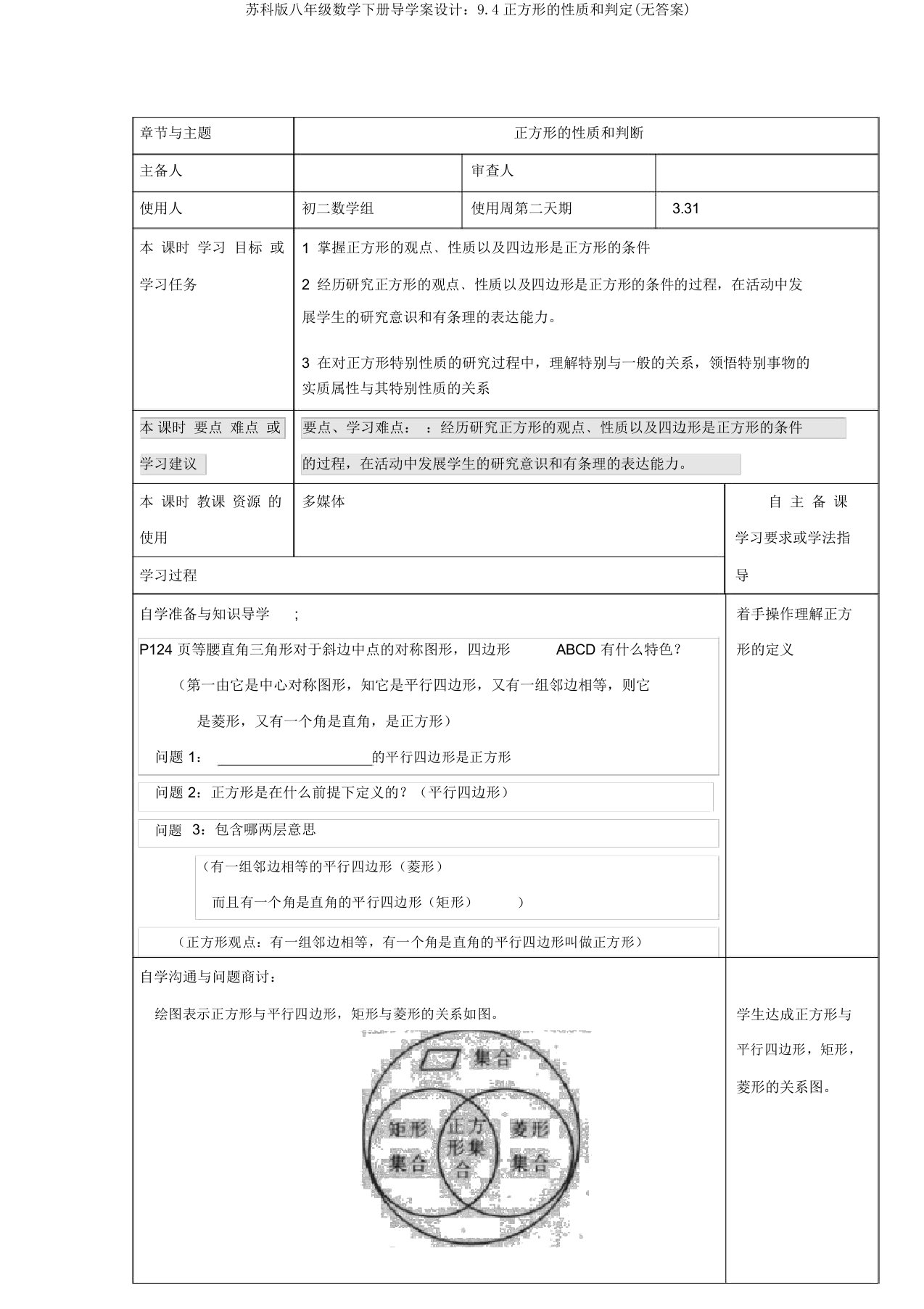 苏科版八年级数学下册导学案设计：9.4正方形的性质和判定(无答案)